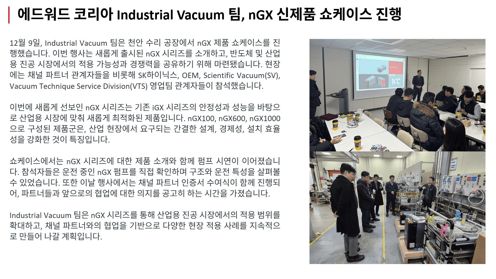 Edwards Korea nGX 신제품 쇼케이스 참가 — SK하이닉스·OEM·채널 파트너 초청